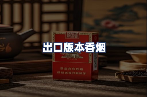 出口版本香烟
